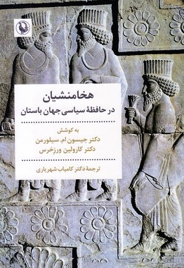 هخامنشیان در حافظه سیاسی جهان باستان
